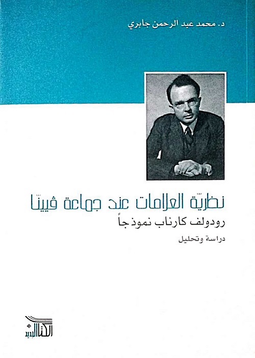نظرية العلامات عند جماعة فيينا : رودولف كارناب نموذجا